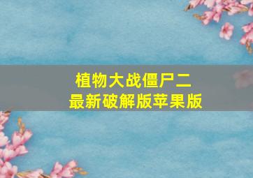 植物大战僵尸二 最新破解版苹果版